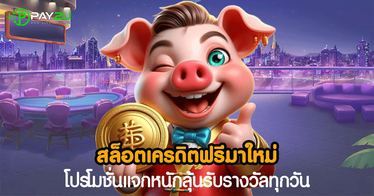 สล็อตเครดิตฟรีมาใหม่