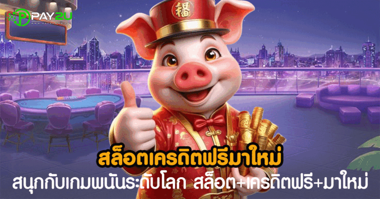 สล็อตเครดิตฟรีมาใหม่