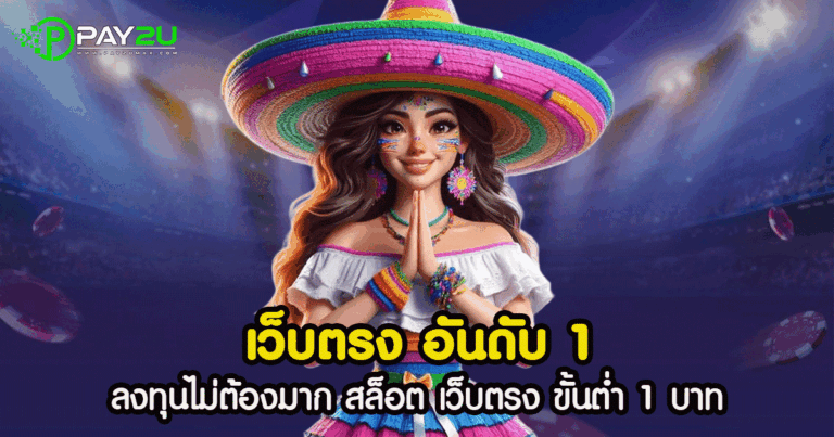 เว็บตรง อันดับ 1