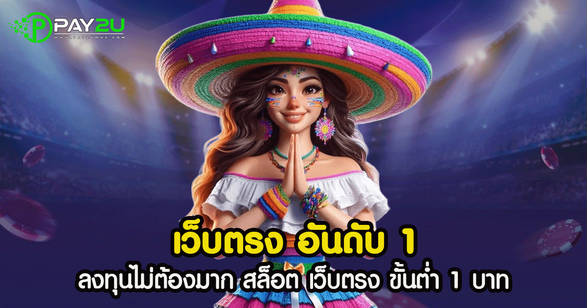 เว็บตรง อันดับ 1