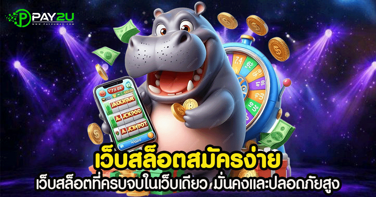เว็บสล็อตสมัครง่าย