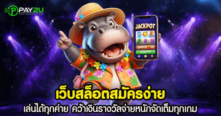 เว็บสล็อตสมัครง่าย