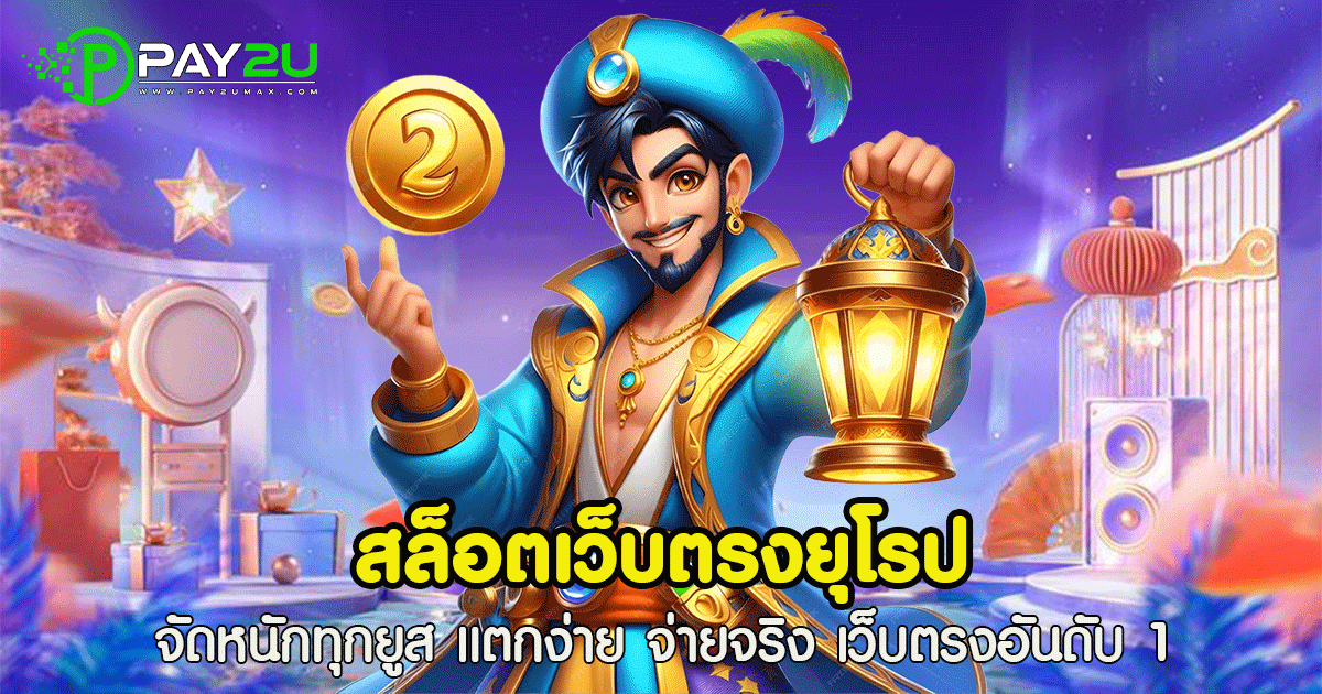สล็อตเว็บตรง ยุโรป