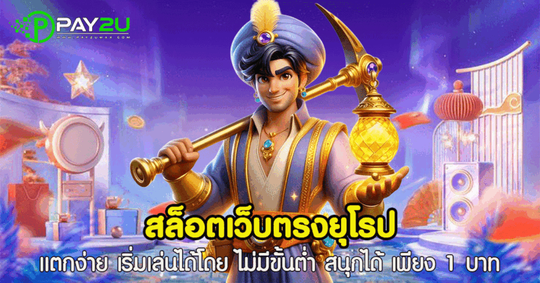 สล็อตเว็บตรง ยุโรป