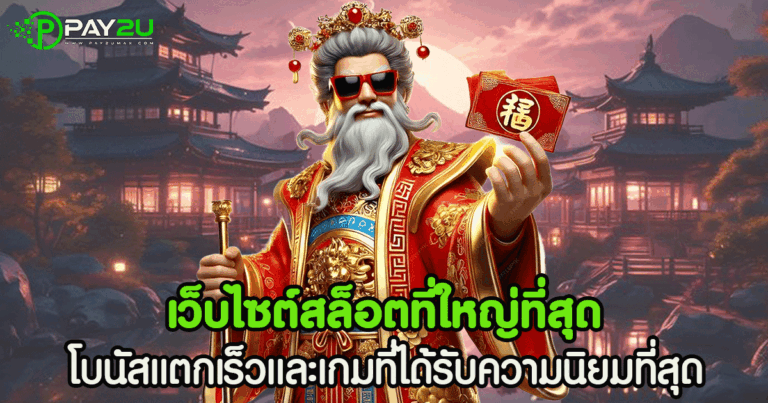เว็บไซต์สล็อตที่ใหญ่ที่สุด