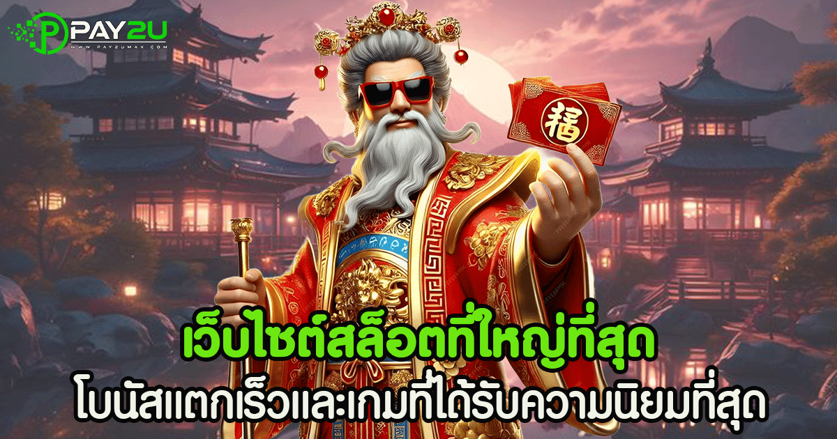 เว็บไซต์สล็อตที่ใหญ่ที่สุด