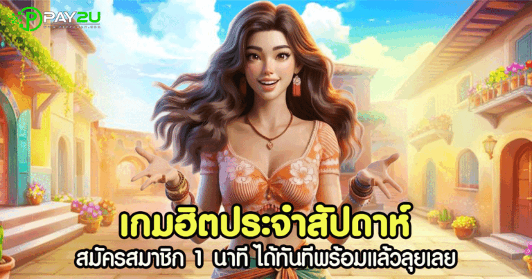 เกมฮิตประจำสัปดาห์