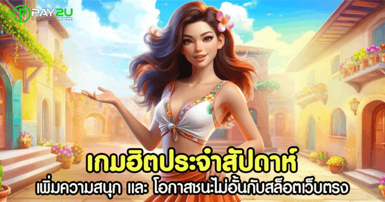 เกมฮิตประจำสัปดาห์