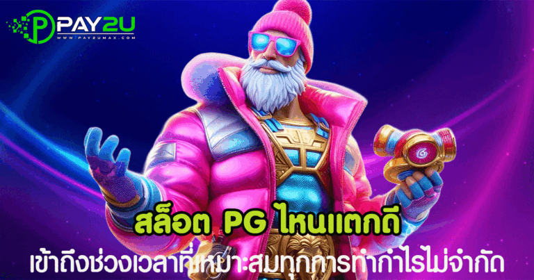สล็อต PG ไหนแตกดี