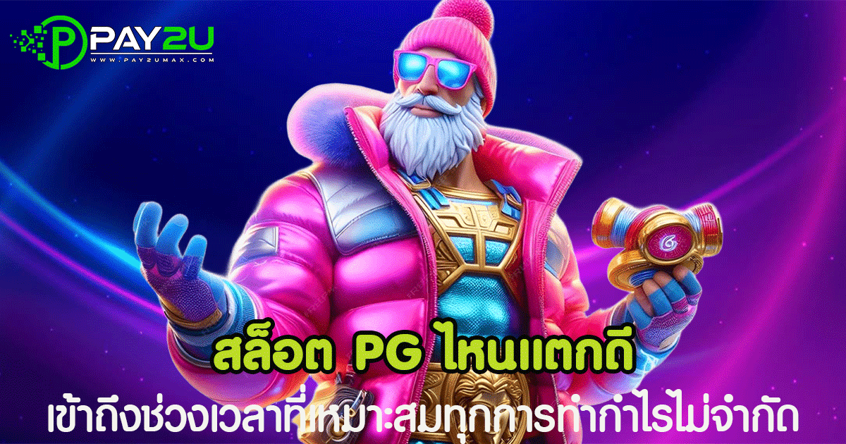 สล็อต PG ไหนแตกดี