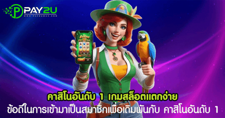 คาสิโนอันดับ 1