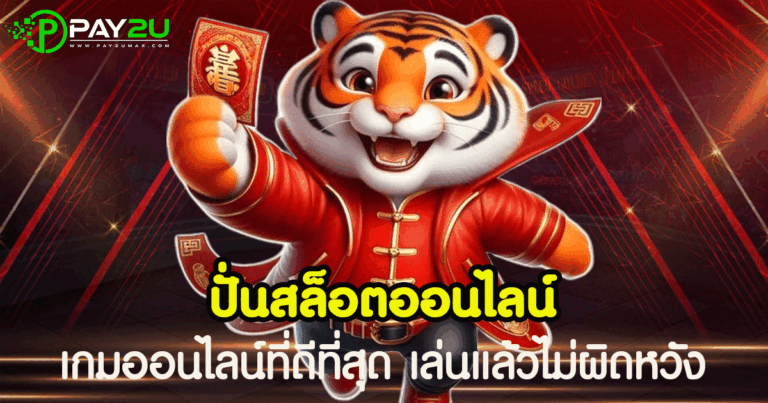 ปั่นสล็อต
