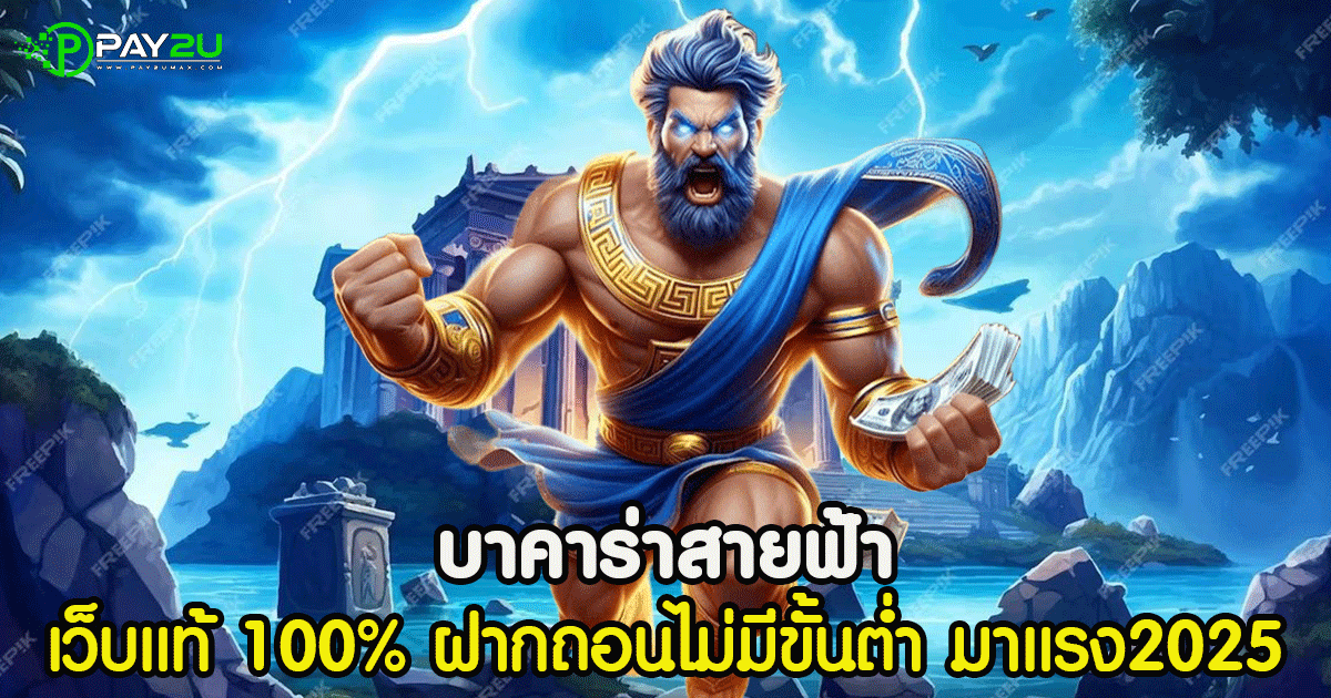 บาคาร่าสายฟ้า
