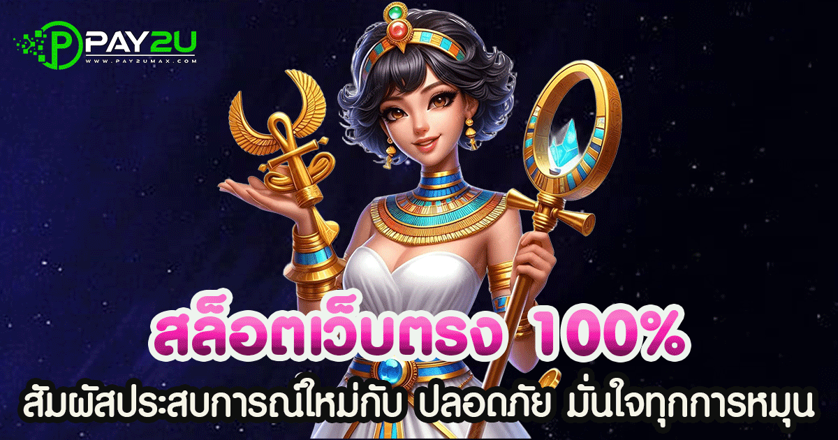 สล็อตเว็บตรง100%