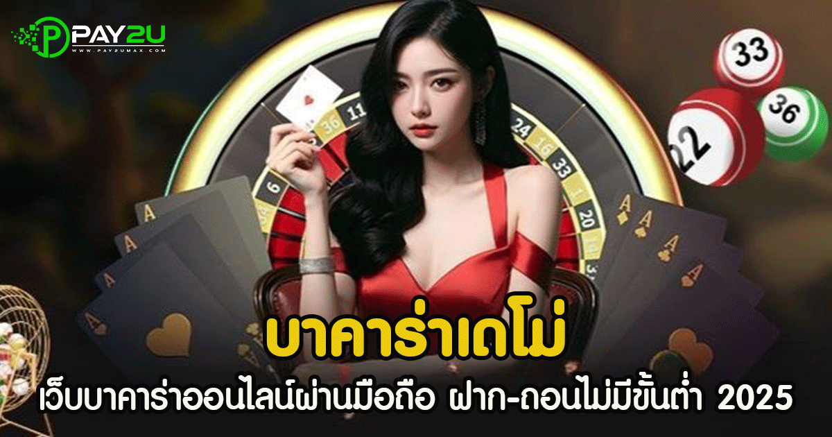 บาคาร่าเดโม่