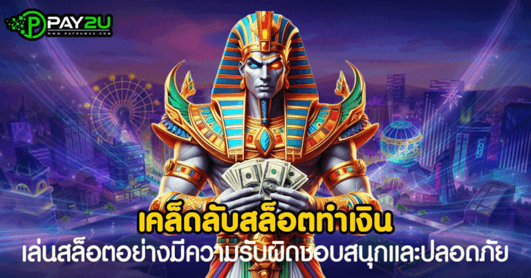 เคล็ดลับสล็อตทำเงิน
