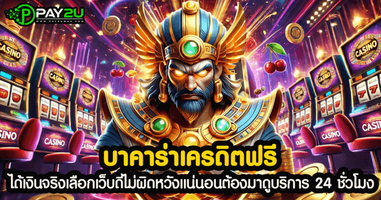 บาคาร่าเครดิตฟรี