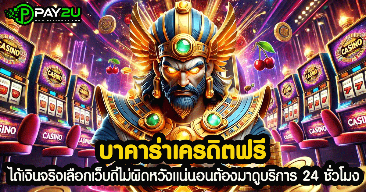 บาคาร่าเครดิตฟรี