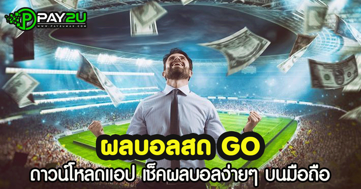 ผลบอลสด GO