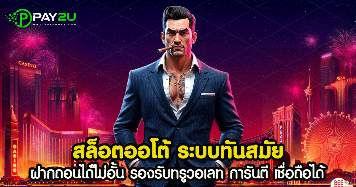 สล็อตออโต้ ระบบทันสมัย