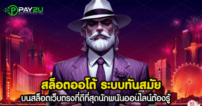 สล็อตออโต้ ระบบทันสมัย