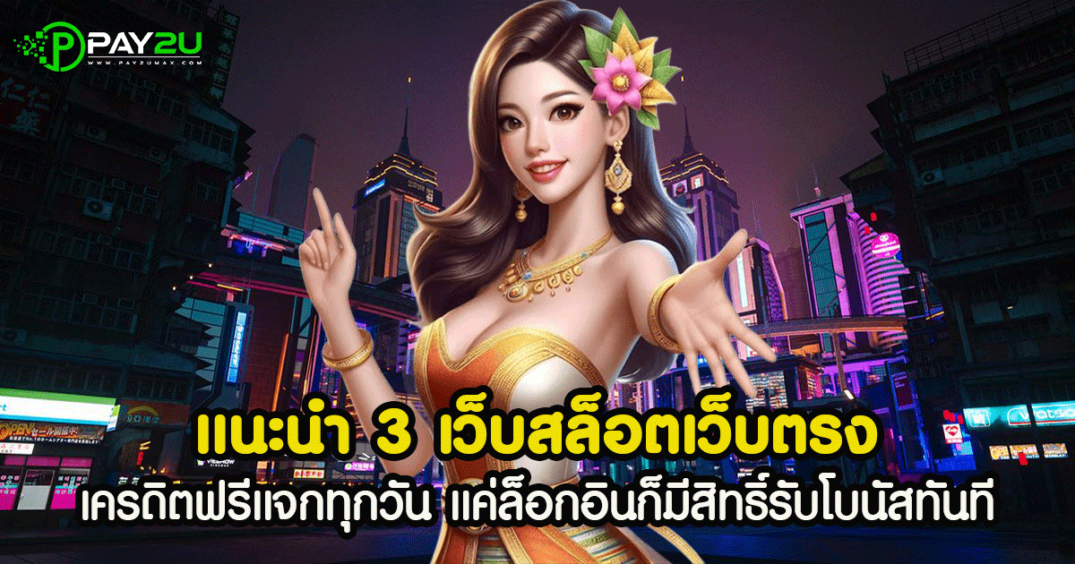 แนะนำ 3 เว็บสล็อตเว็บตรง