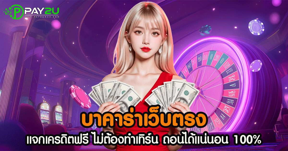 บาคาร่าเว็บตรง