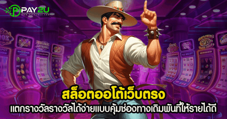 สล็อตออโต้