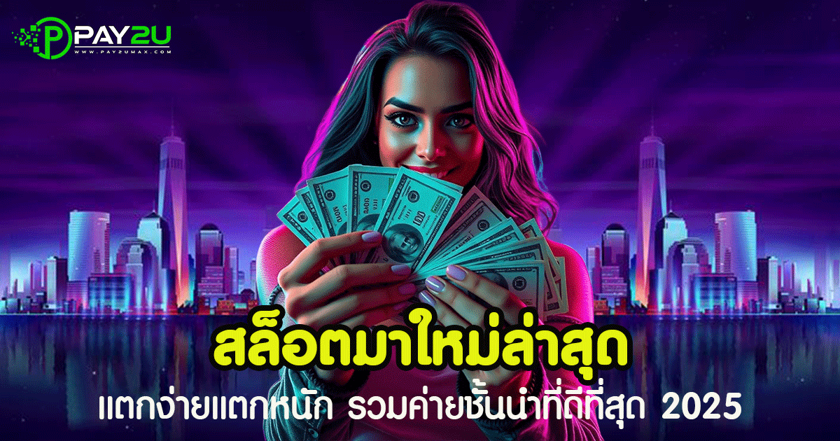 สล็อตมาใหม่ล่าสุด